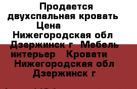 Продается двухспальная кровать › Цена ­ 5 500 - Нижегородская обл., Дзержинск г. Мебель, интерьер » Кровати   . Нижегородская обл.,Дзержинск г.